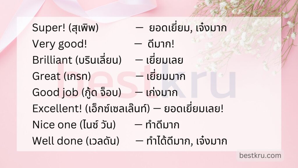 50 คำชม ภาษาอังกฤษ เท่ๆ คุณเก่งมาก หล่อ สวย ยอดเยี่ยมมาก Very Good – Bestkru