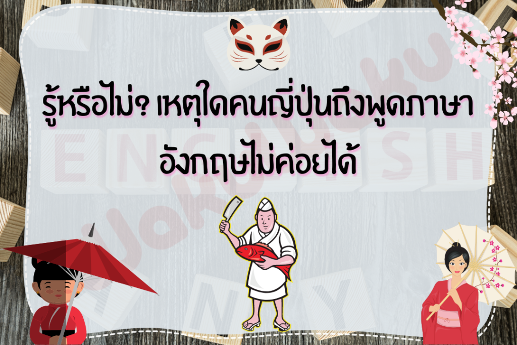 รู้หรือไม่? เหตุใดคนญี่ปุ่นถึงพูดภาษาอังกฤษไม่ค่อยได้ | Wakuwaku Blog (ภาษา ไทย)