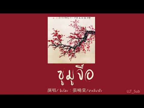 [THAISUB] 蘇幕遮 ซูมูจือ - 張曉棠 จางเซียวถัง | เพลงจีนแปลไทย