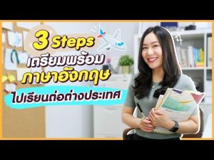 3 Steps เตรียมภาษาอังกฤษให้พร้อม ไปเรียนต่อต่างประเทศ !