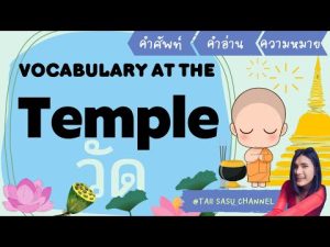 Temple Vocabulary l คำศัพท์เกี่ยวกับวัด l เรียนภาษาอังกฤษออนไลน์