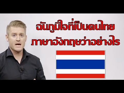 ฉันภูมิใจที่เป็นคนไทย ภาษาอังกฤษว่าอย่างไร