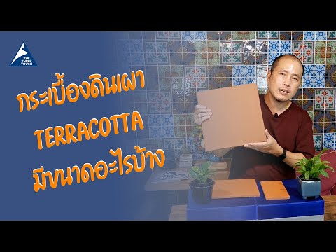 กระเบื้องดินเผา Terracotta มีขนาดอะไรบ้าง by เดอะตรีทัช