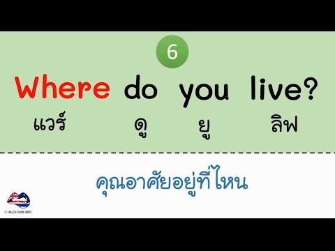 ฝึกพูด-แต่งประโยคคำถามภาษาอังกฤษ WH Questions