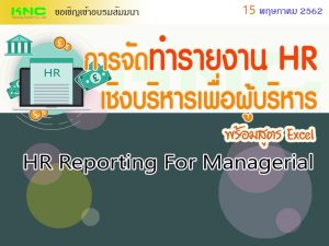 การจัดทำรายงาน Hr เชิงบริหารเพื่อผู้บริหาร (พร้อมสูตร Excel) - ฝึกอบรม  สัมมนา ฝึกอบรมฟรี สัมมนาฟรี คลิก Thai Training Zone