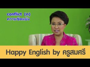 Conflict (N) Tone Of Voice (N) ความขัดแย้ง / น้ำเสียง [Eng24] - Youtube